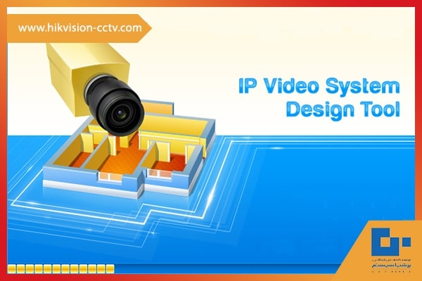 برای انجام نقشه سیم کشی دوربین مدار بسته میتوان از نرم افزار حرفه ای IP Video System Design Too استفاده کرد.