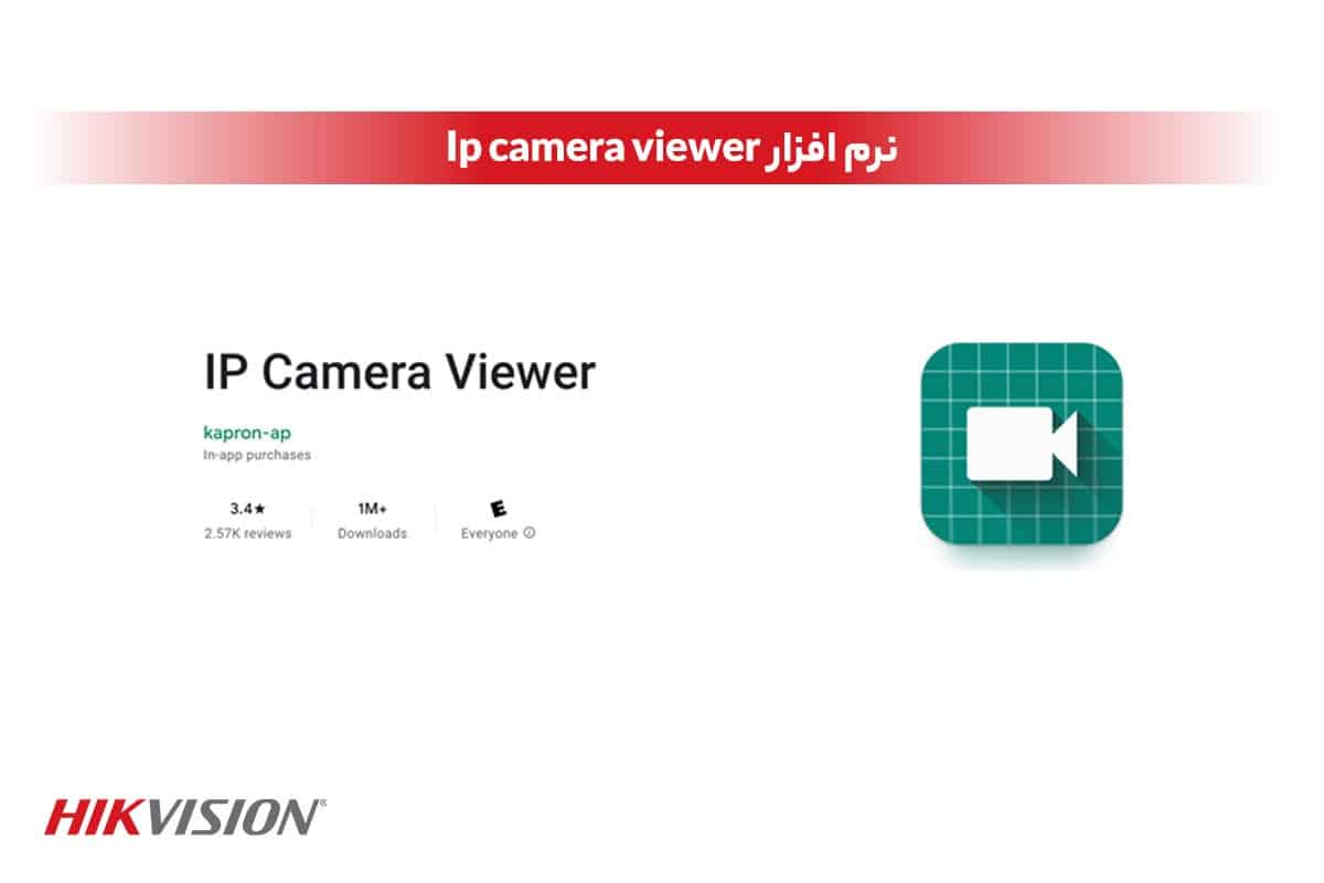 نرم افزار Ip camera viewer