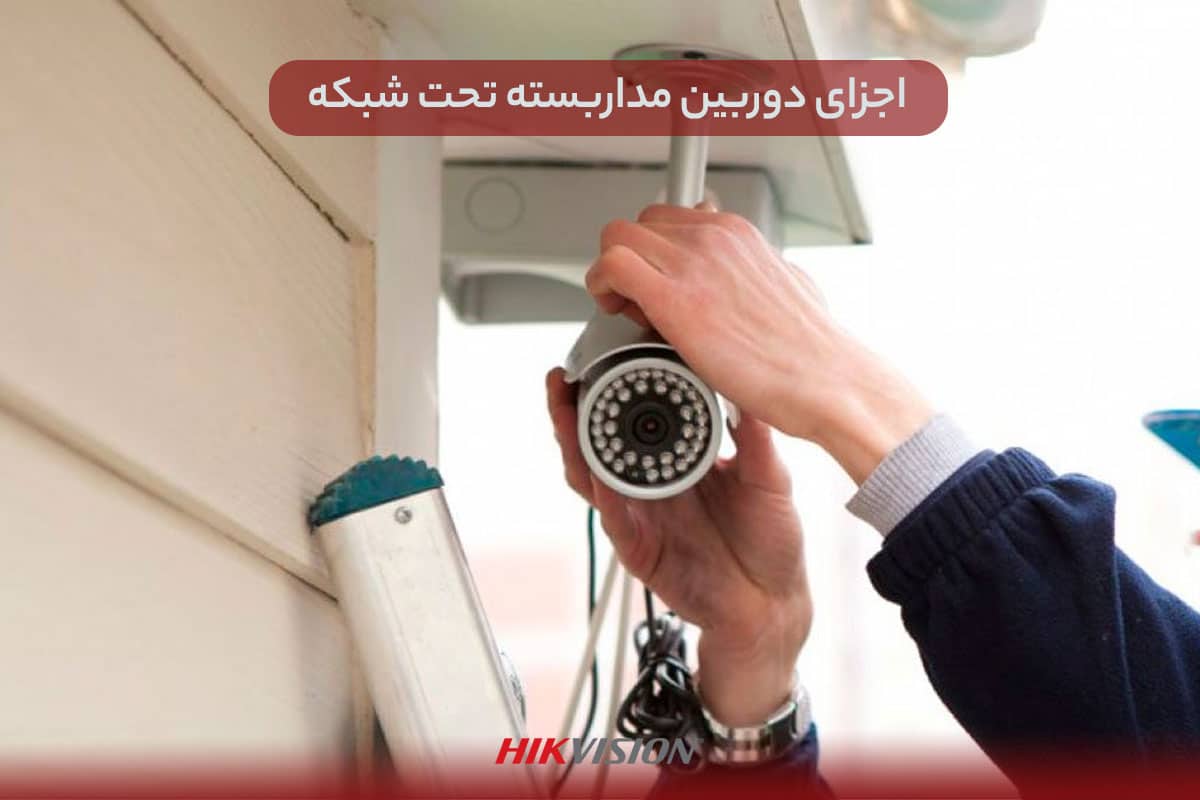 اجزای دوربین مداربسته تحت شبکه