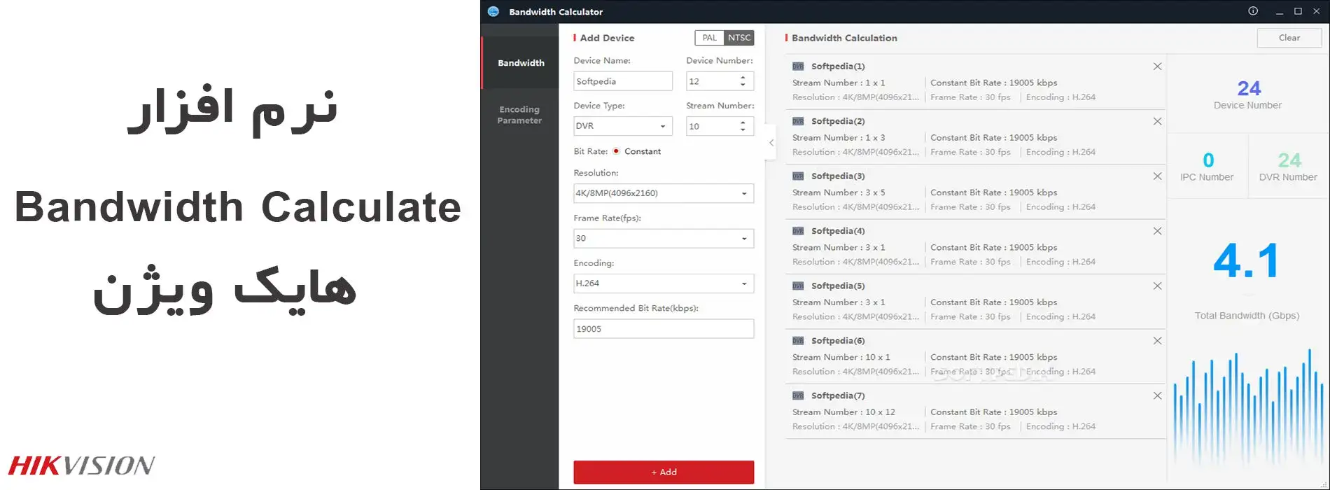 نرم افزار Bandwidth Calculate هایک ویژن