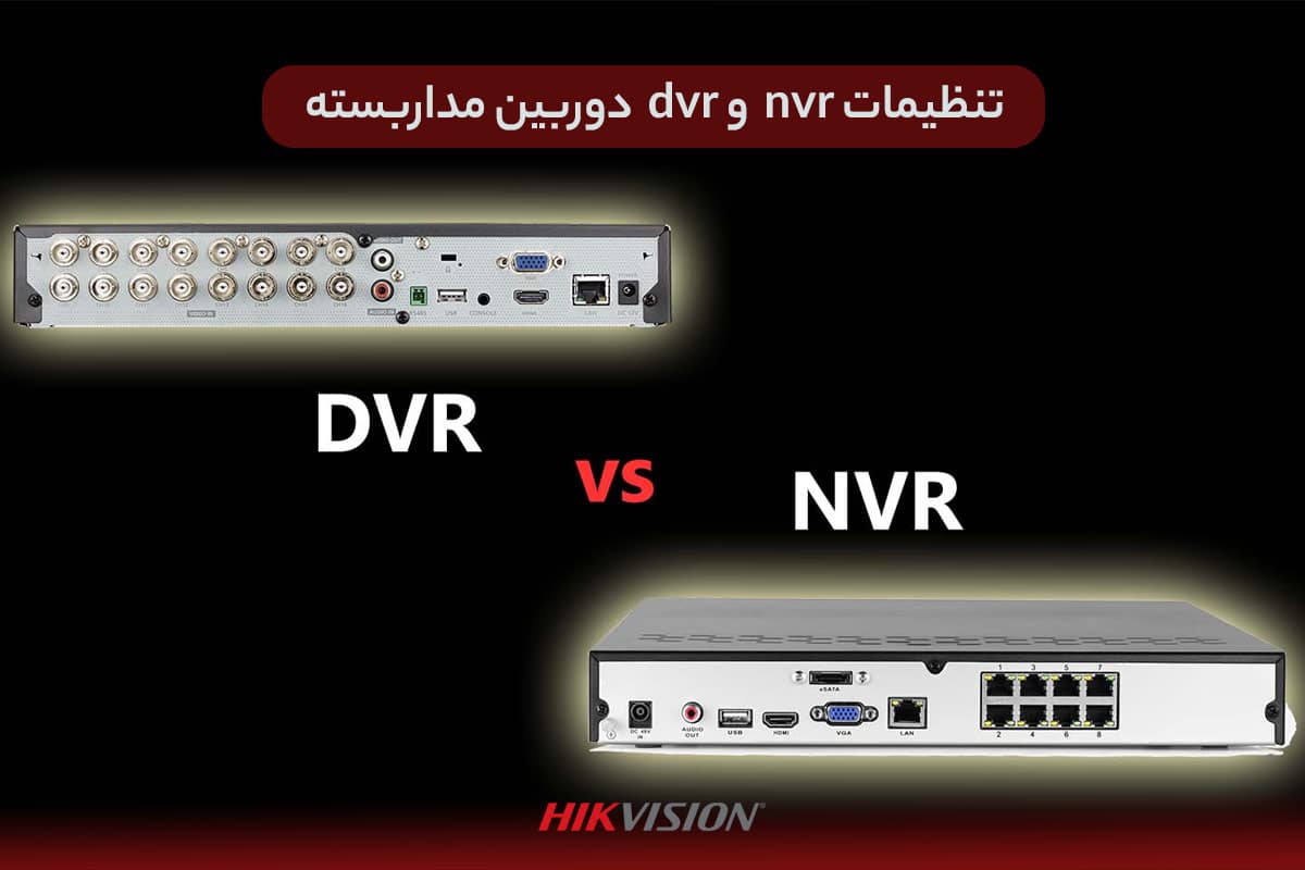 تنظیمات nvr  و dvr  دوربین مداربسته