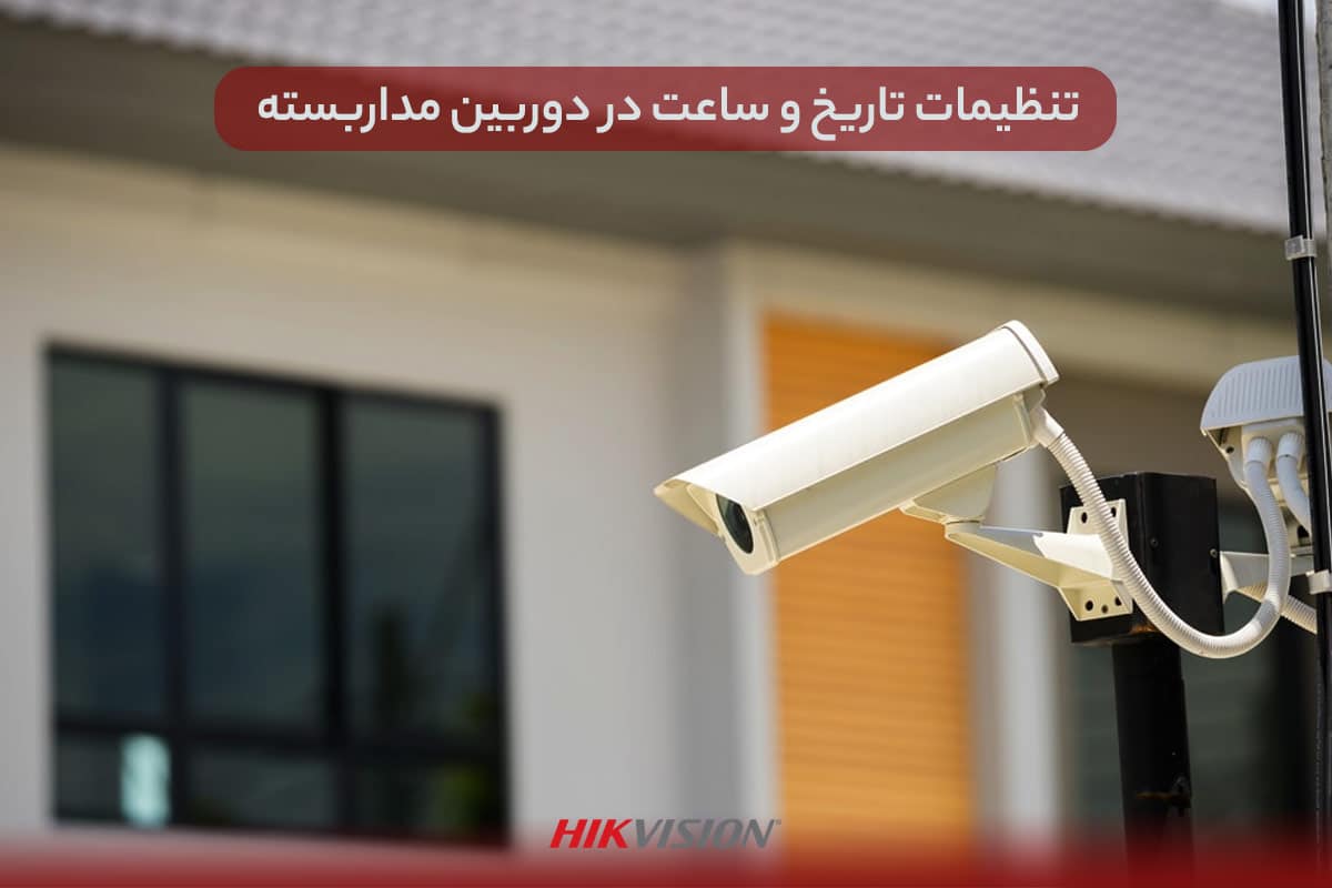 تنظیمات تاریخ و ساعت در دوربین مداربسته