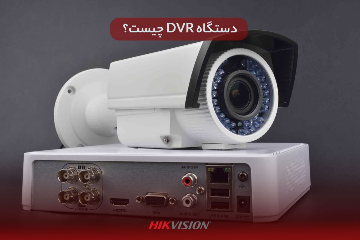 دستگاه DVR چیست؟