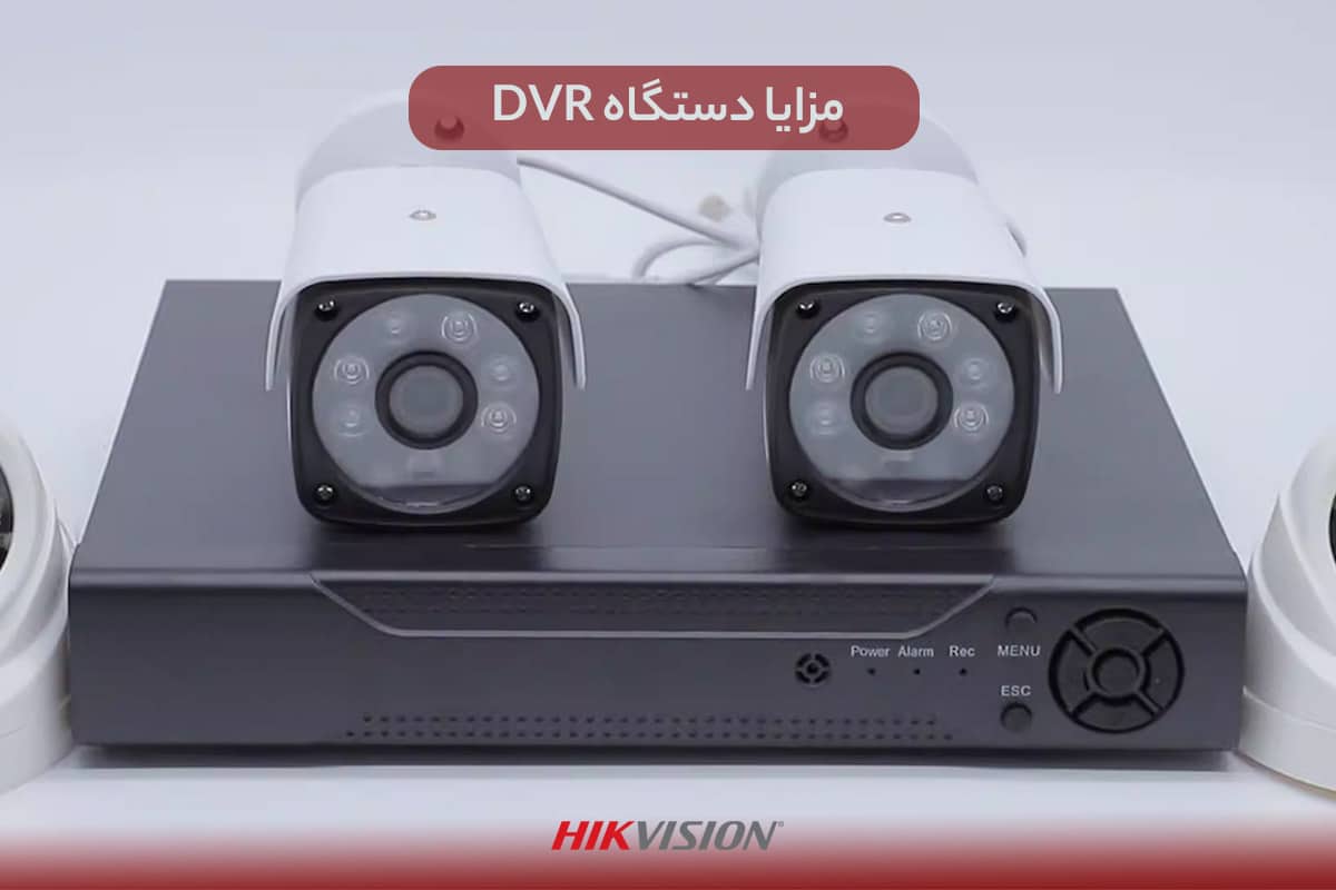 مزایا دستگاه DVR