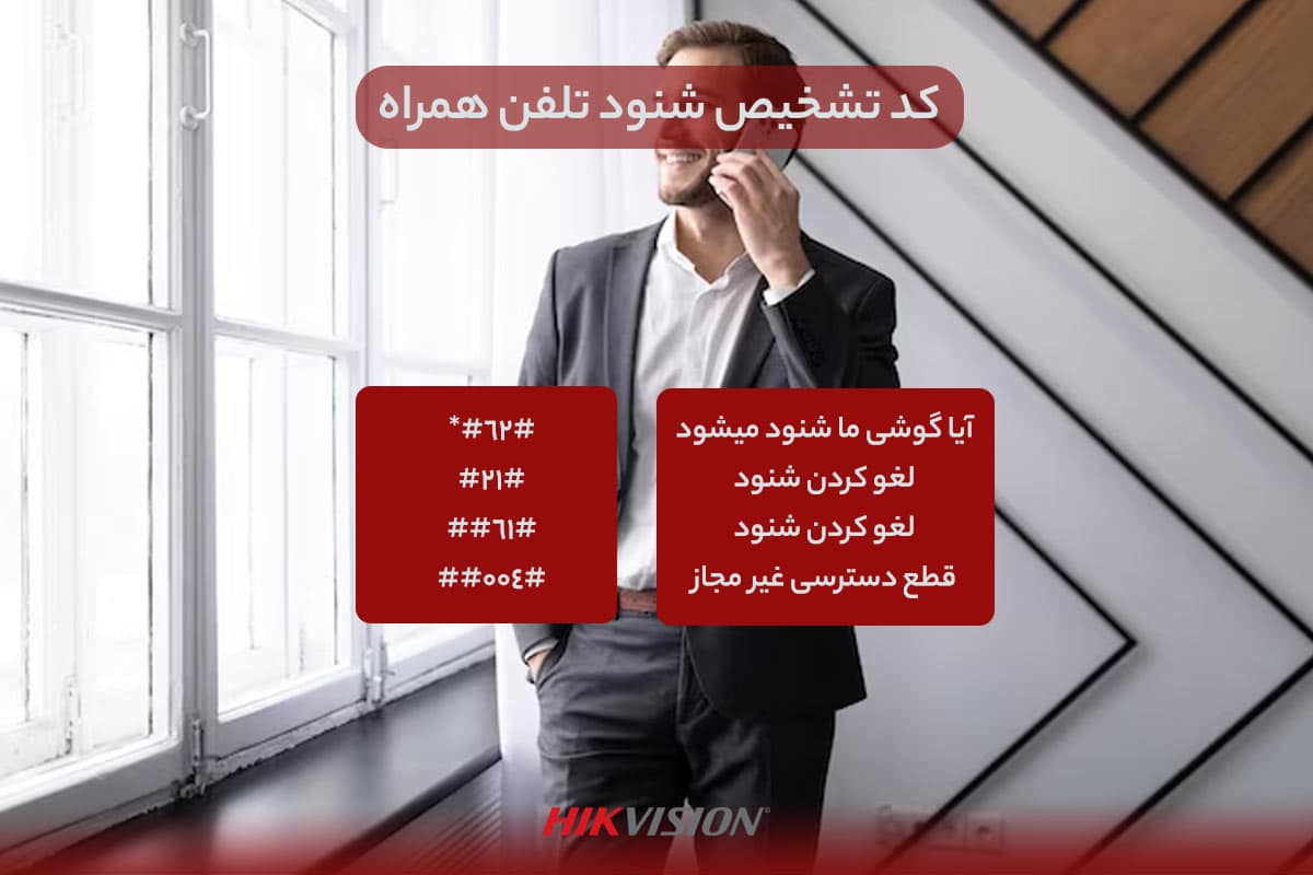 کد تشخیص شنود تلفن همراه