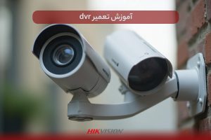 تعمیر dvr