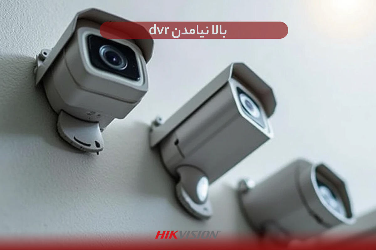 بالا نیامدن dvr