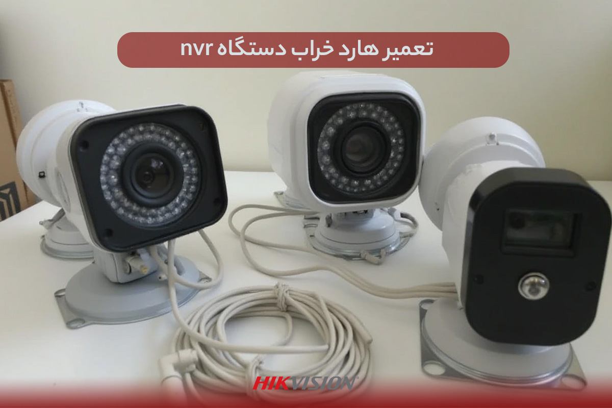 تعمیر هارد خراب دستگاه nvr