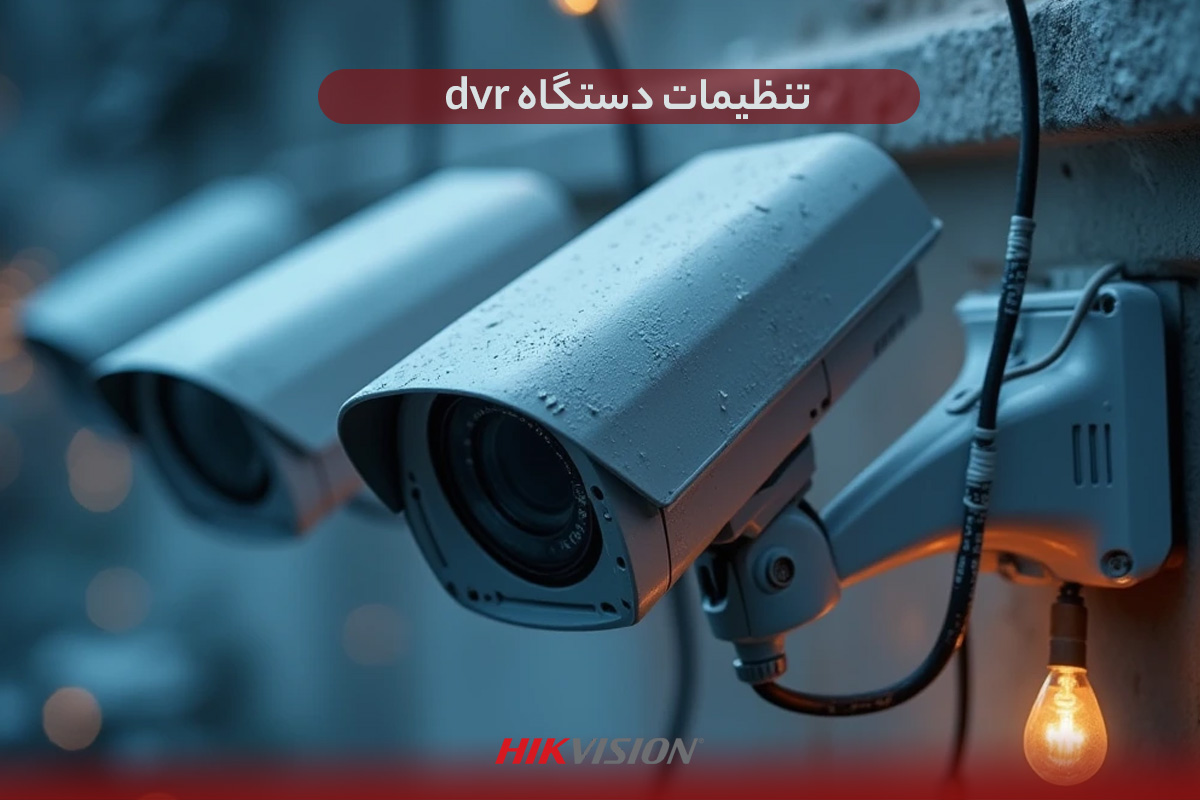 تنظیمات دستگاه dvr