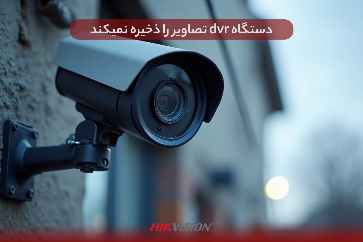 دستگاه dvr تصاویر را ذخیره نمیکند