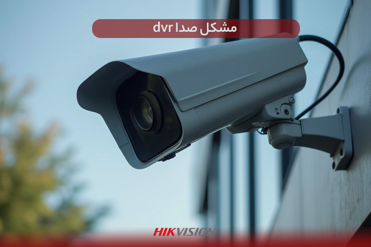 مشکل صدا dvr