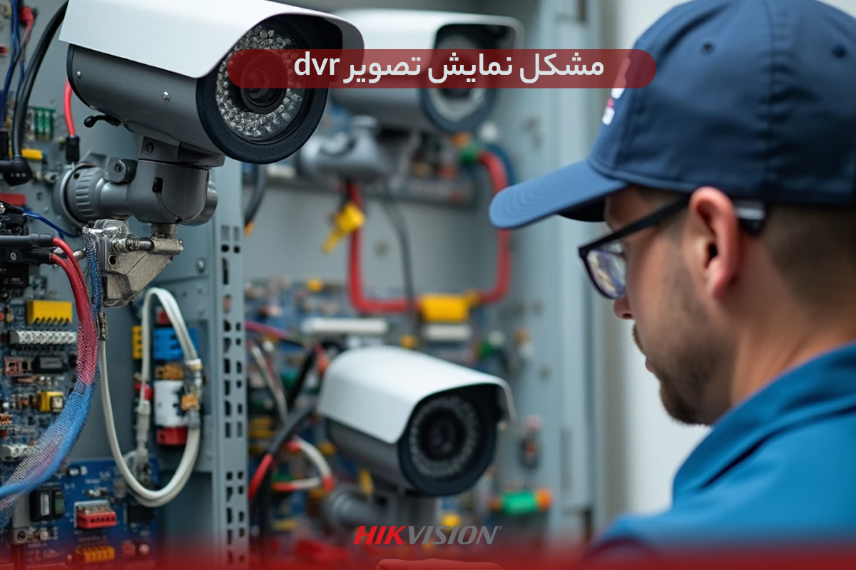 مشکل نمایش تصویر dvr