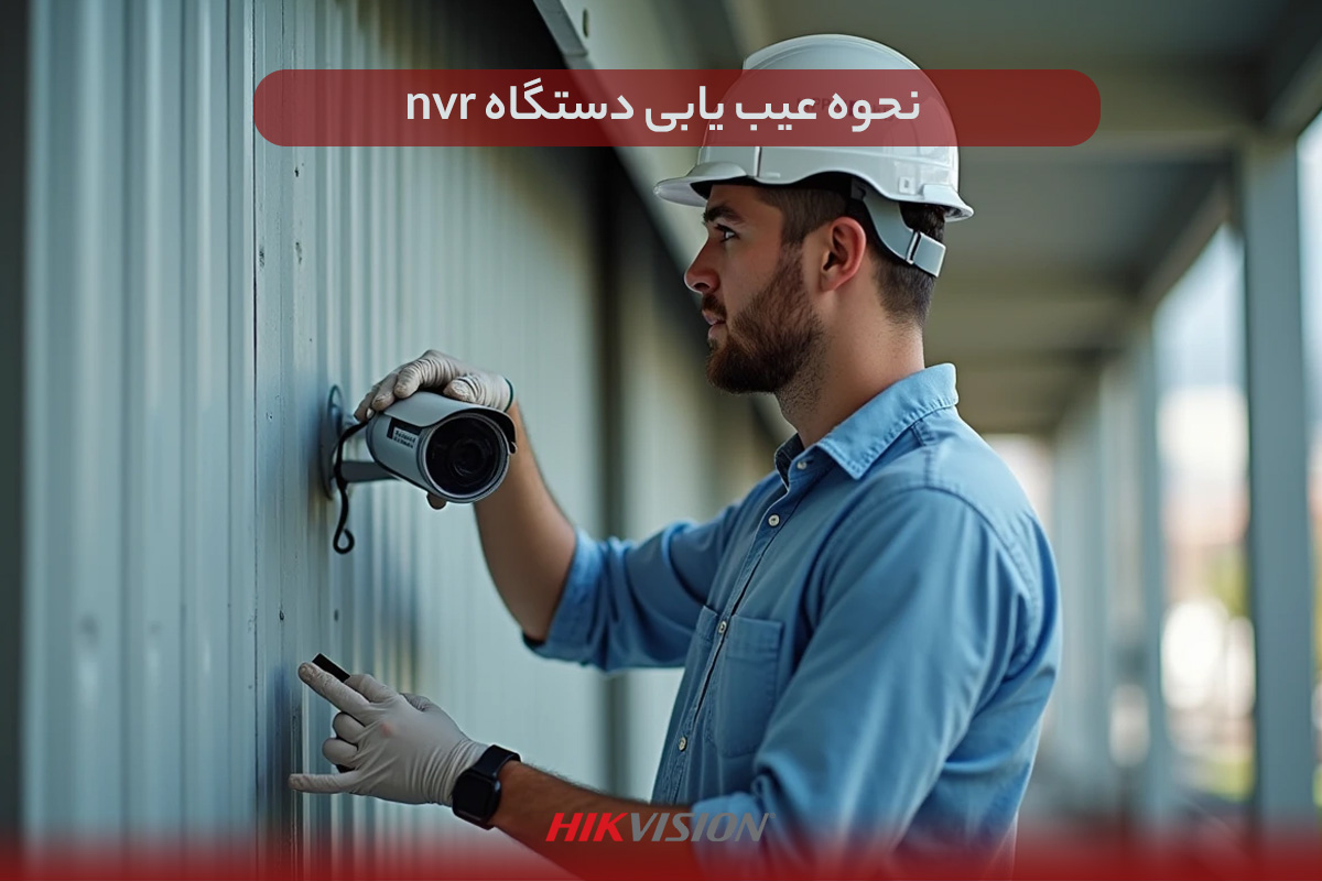 نحوه عیب یابی دستگاه nvr