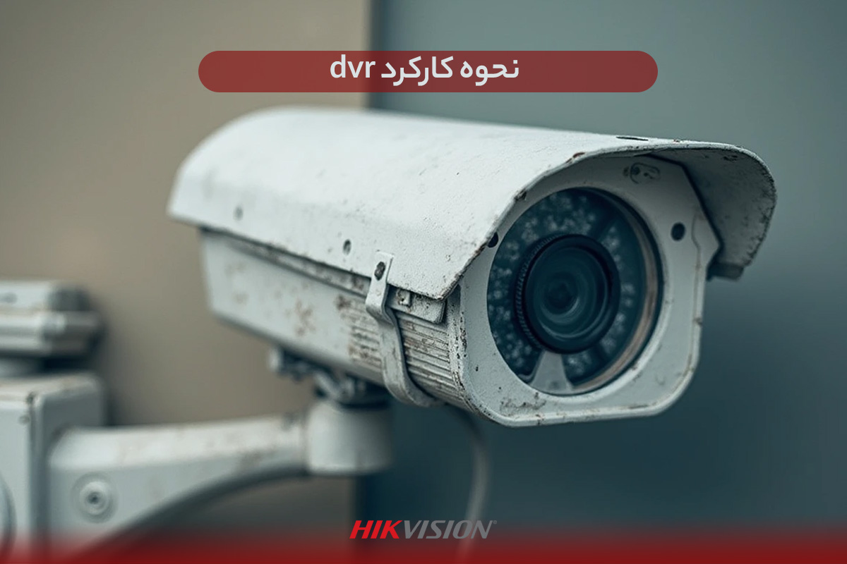 نحوه کارکرد dvr