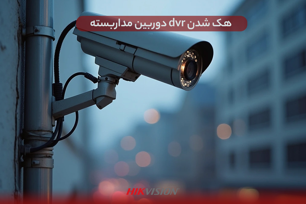 هک شدن dvr دوربین مداربسته