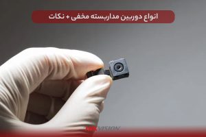 انواع دوربین مداربسته مخفی