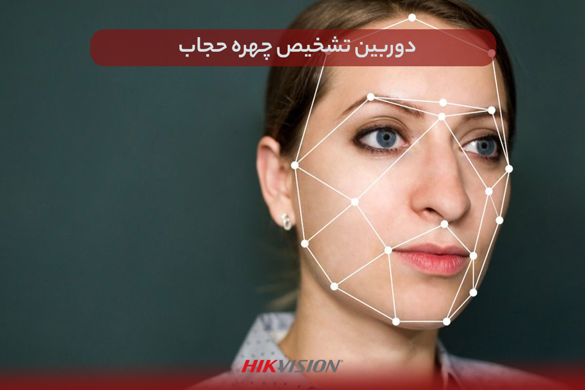 دوربین تشخیص چهره حجاب