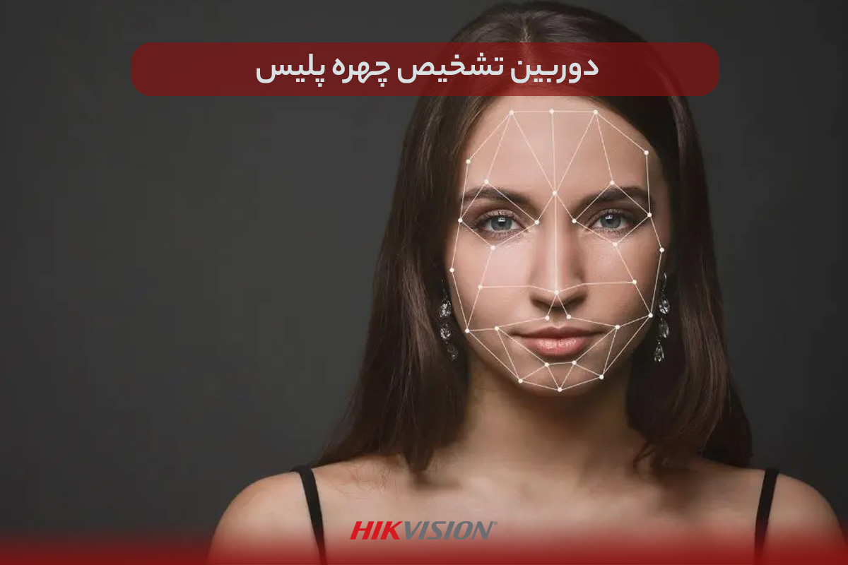 دوربین تشخیص چهره پلیس