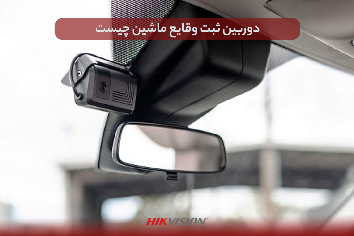 دوربین ثبت وقایع ماشین چیست