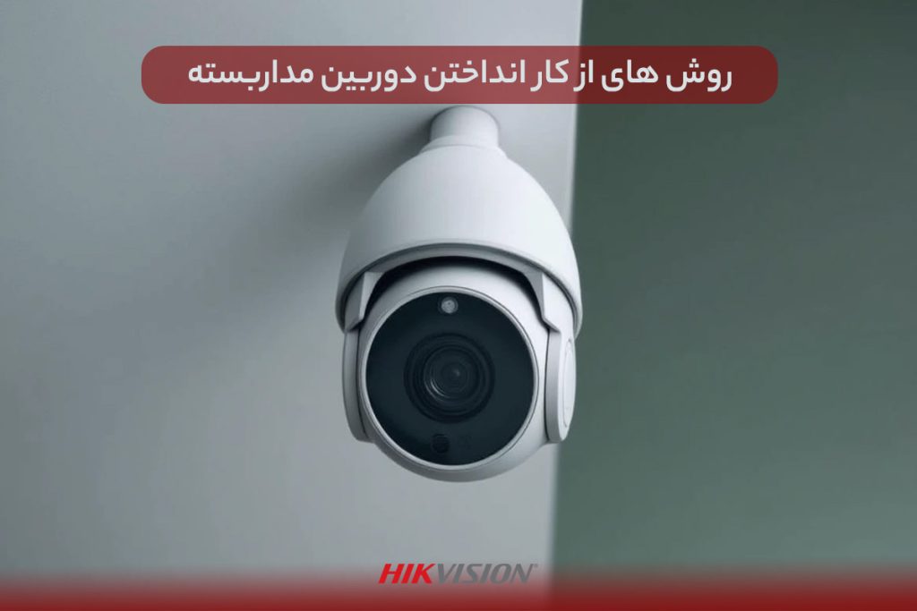 از کار انداختن دوربین مداربسته