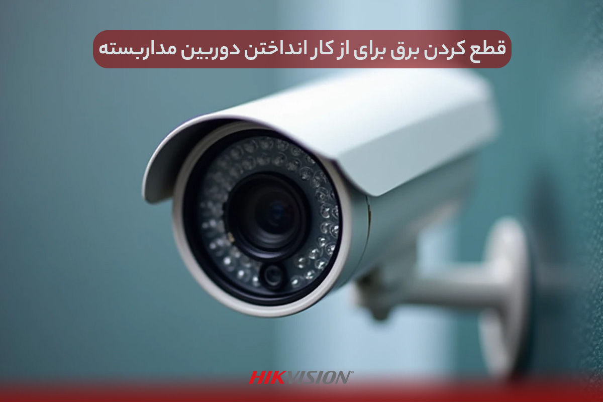 قطع کردن برق برای از کار انداختن دوربین مداربسته