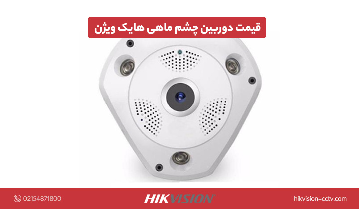 قیمت دوربین چشم ماهی هایک ویژن