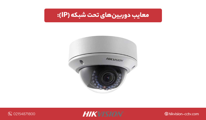 معایب دوربین های تحت شبکه (ip)