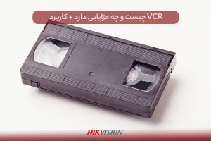 VCR چیست